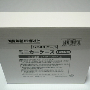 １/６４スケールミニカー用 ミニカーディスプレイケース ６台収納  未使用の画像3