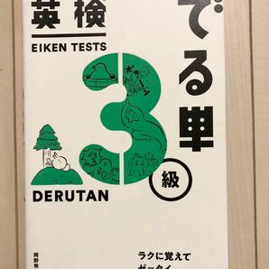 英検でる単３級 岡野秀夫／著