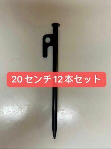 【新品】スチールペグ ペグ　12本セット20cm 最安値 キャンプ アウトドア