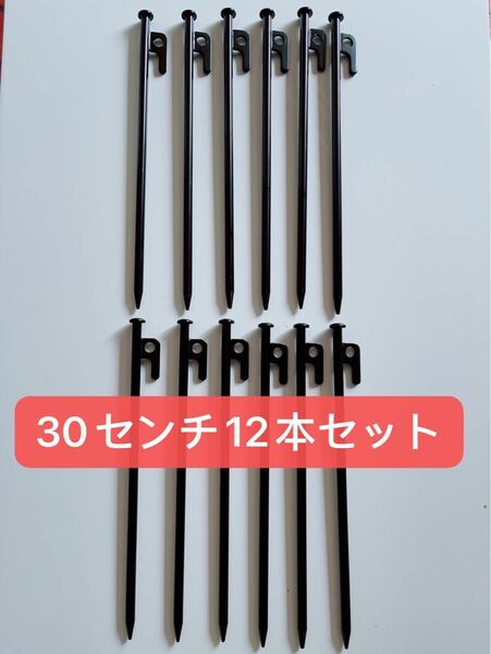 【新品】スチールペグ ペグ　12本セット30cm 最安値 キャンプ アウトドア