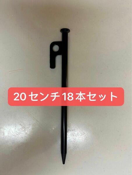 【新品】スチールペグ ペグ　18本セット20cm 最安値 キャンプ アウトドア