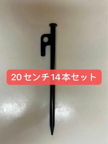 【新品】スチールペグ ペグ　14本セット20cm 最安値 キャンプ アウトドア