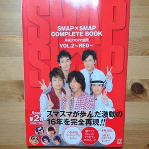 ＳＭＡＰ×ＳＭＡＰ ＣＯＭＰＬＥＴＥ ＢＯＯＫ 月刊スマスマ新聞 (ＶＯＬ．２) ＲＥＤ