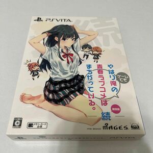 【PSVita】 やはりゲームでも俺の青春ラブコメはまちがっている。続 [限定版]