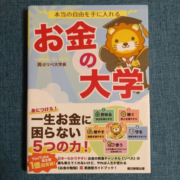 本当の自由を手に入れる お金の大学 両@リベ大学長