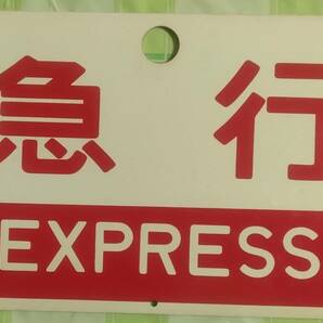 愛称板 急行 指定席 両面 鉄道 国鉄 鉄道プレート プラ板 昭和レトロの画像2