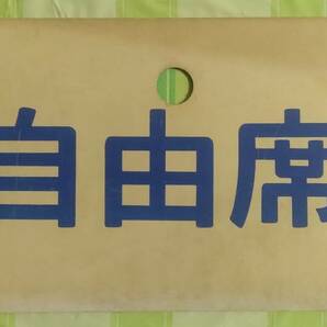 愛称板 特急 自由席 両面 鉄道 国鉄 鉄道プレート プラ板 昭和レトロの画像2