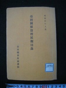 戦前　「台湾関係資料展観目録」台湾総督府図書館　昭和4（1929）年　■検臺灣中華民国日本統治期歴史書誌