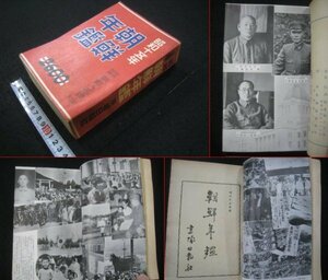 戦前　『朝鮮年鑑　昭和十五年度』　朝鮮王公族・李王職・朝鮮略史・統治沿革他　京城日報社　昭和14（1939）年　■検韓国日本期朝鮮総督府