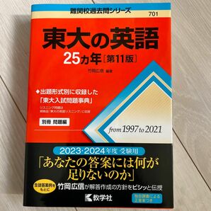 東大の英語２５カ年 （難関校過去問シリーズ　７０１） （第１１版） 竹岡広信／編著