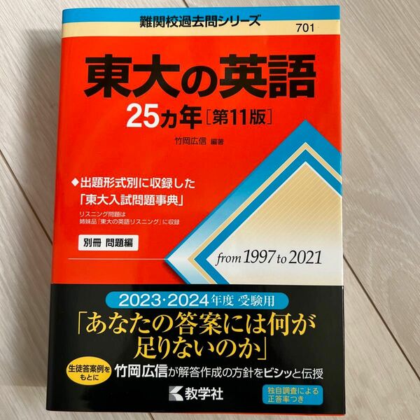 東大の英語２５カ年 （難関校過去問シリーズ　７０１） （第１１版） 竹岡広信／編著