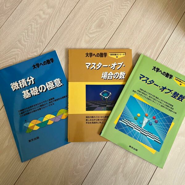 微積分／基礎の極意　大学への数学 マスター・オブ・場合の数 マスター・オブ・整数