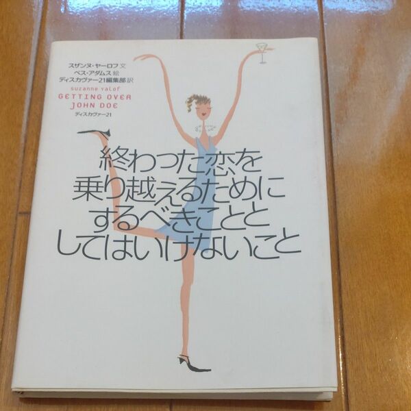 終わった恋を乗り越えるためにするべきこととしてはいけないこと／スザンヌヤーロフ (著者) ディスカヴァー２１編 (著者)