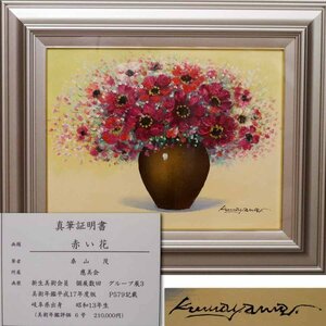 Art hand Auction 《Fuente》 [Compra inmediata / Envío gratuito] Flor roja manuscrita del pintor occidental Shigeru Kuwayama Certificado de autenticidad incluido / Enmarcado, cuadro, pintura al óleo, pintura de naturaleza muerta