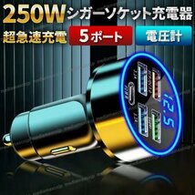 シガーソケット 充電器 PD USB 3.1A 5台同時充電 LED 電圧計 type-C 250w 急速充電 バッテリーチェッカー カーチャージャー アダプター 黒_画像1