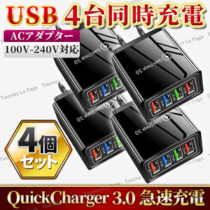 ACアダプター 4ポート USB充電器 急速充電 電源 スマホ iPhone Android Windows Mac アダプター 小型 軽量 多機能 QC3.0 安全保護 4個 黒