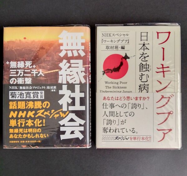 ①無縁社会　“無縁死”三万二千人の衝撃 ＮＨＫ「無縁社会プロジェクト」　②ワーキングプア「日本をNHK蝕む病」の2冊まとめて出品