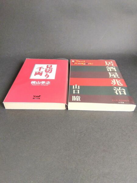 ①見切り千両 （ウィザードノベルズ） 梶山季／著　　　②居酒屋兆治（小学館P+D books）山口瞳／著　　　　　　　2冊セット