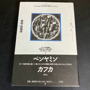 24-3-1『書物の図像学: 炎上する図書館・亀裂のはしる書き物机・空っぽのインク壷』　原克　　三元社　1993年