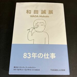 和田誠展 和田誠／〔画〕　和田誠展制作チーム／編