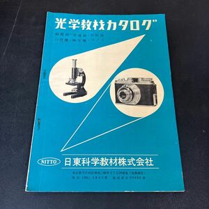 「日東科学教材　光学教材カタログ」日東科学教材株式会社　顕微鏡　望遠鏡　双眼鏡　幻燈機　映写機　カメラ