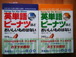 ☆英単語ピーナツほどおいしいものはない　　銀メダルコース　　銅メダルコース　2冊☆清水かつぞー/著　　帯付き　　CD付き(未開封)南雲堂