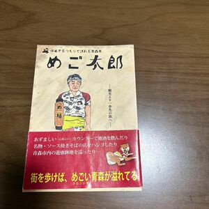 めご太郎 帰省するつもりで訪れる青森市/旅行