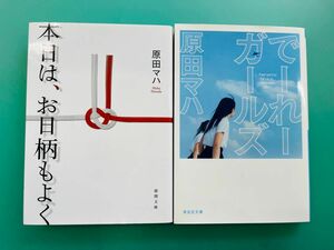 本日は、お日柄もよく でーれガールズ　2冊セット（徳間文庫　は３６－１） 原田マハ／著