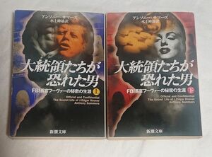 【本日最終出品】大統領たちが恐れた男 : FBI長官フーヴァーの秘密の生涯 上下巻2冊セット