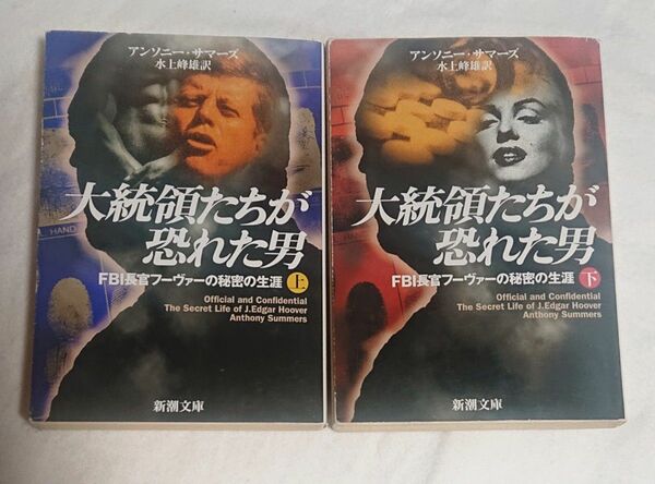 大統領たちが恐れた男 : FBI長官フーヴァーの秘密の生涯 上下巻2冊セット