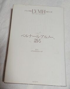 本日限定特価！ 絶版 ブランド帝国LVMHを創った男 ベルナール・アルノー、語る