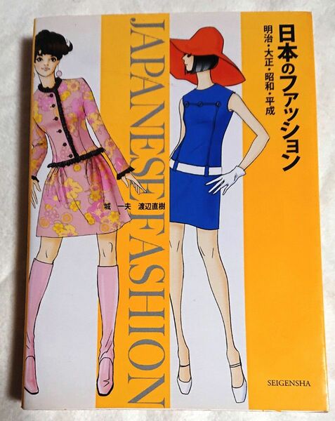 【本日出品最終日です】日本のファッション : 明治・大正・昭和・平成