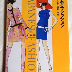 本日中の最安値です！日本のファッション : 明治・大正・昭和・平成