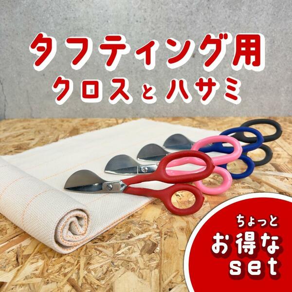 タフティング用 クロスとハサミ SET■1m x 1m■赤■クロスステッチ パンチニードル ラグ◆スピード発送■