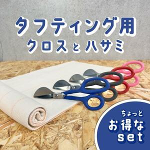 タフティング用 ハサミとクロス セット■1m x 1m■青■ラグ■スピード発送■