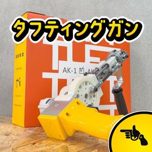 タフティングガン AK-1 ラグ■黄■安心の正規品■カットパイル■スピード発送■の画像1