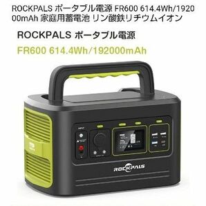 極美品 リン酸鉄 ポータブル電源 ROCKPALS