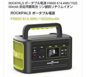 極美品 リン酸鉄 ポータブル電源 ROCKPALS