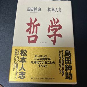 哲学 島田紳助／著　松本人志／著