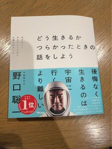 どう生きるか　つらかったときの話をしよう　自分らしく生きていくために必要な２２のこと 野口聡一／著