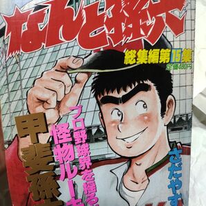 ⑮「なんと孫六」総集編　第15集　さだやす圭