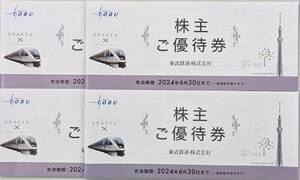 東武鉄道株主優待券冊子×4冊　2024年6月30日有効　ネコポス便送料無料