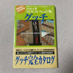 2004年Newコレクション集 グッチ 完全カタログ