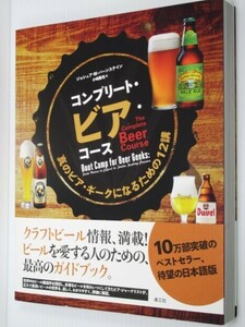 ★コンプリート・ビア・コース 真のビア・ギークになるための12講 クラフトビールを主軸とする本格的ビール入門書