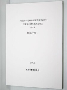 坂出市内遺跡発掘調査事業に伴う埋蔵文化財発掘調査報告 第1冊 開法寺跡