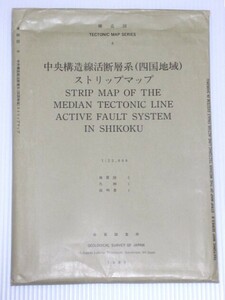 中央構造線活断層系（四国地域）ストリップマップ 1:25,000 地質図・凡例・説明書 1993