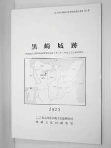 黒崎城跡 屋敷地区急傾斜地崩壊対策法面工事に伴う埋蔵文化財調査報告 2023北九州市芸術文化振興財団