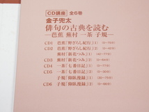 CD版全6巻 金子兜太 俳句の古典を読む 『野ざらし紀行』（芭蕉）『新花つみ』（蕪村）『七番日記』（一茶）『仰臥漫録』（子規）_画像6