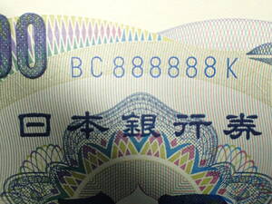 珍番号札　夏目漱石　１０００円　 BC888888K　青番号・大蔵省　未使用