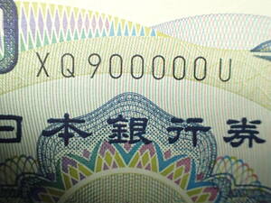 珍番号札　夏目漱石　１０００円　 XQ900000U　黒番号・大蔵省　未使用